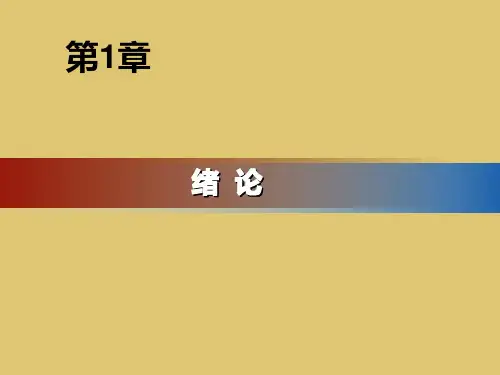 第1章 绪论 《 旅游地理学》PPT课件