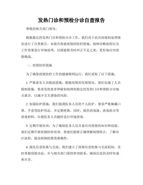 发热门诊和预检分诊自查报告