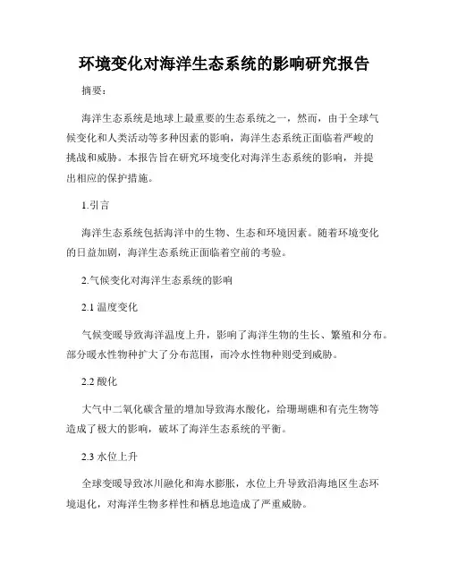 环境变化对海洋生态系统的影响研究报告