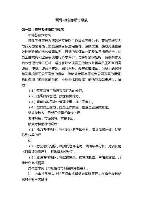 督导考核流程与规范
