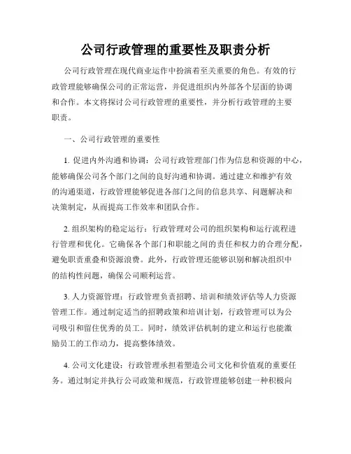 公司行政管理的重要性及职责分析