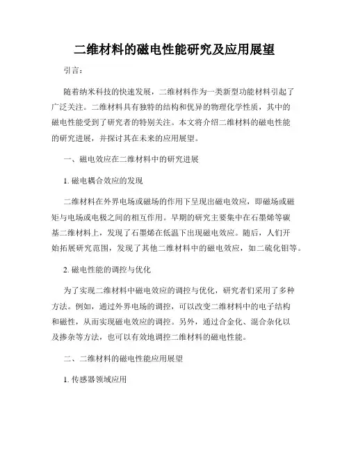二维材料的磁电性能研究及应用展望