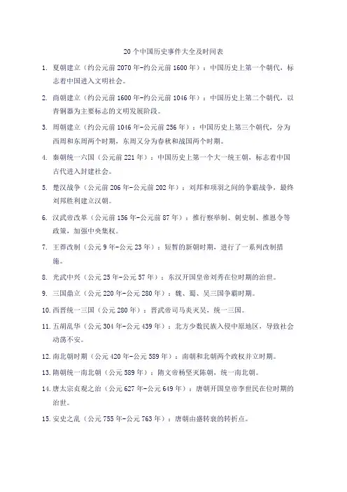 20个中国历史事件大全及时间表