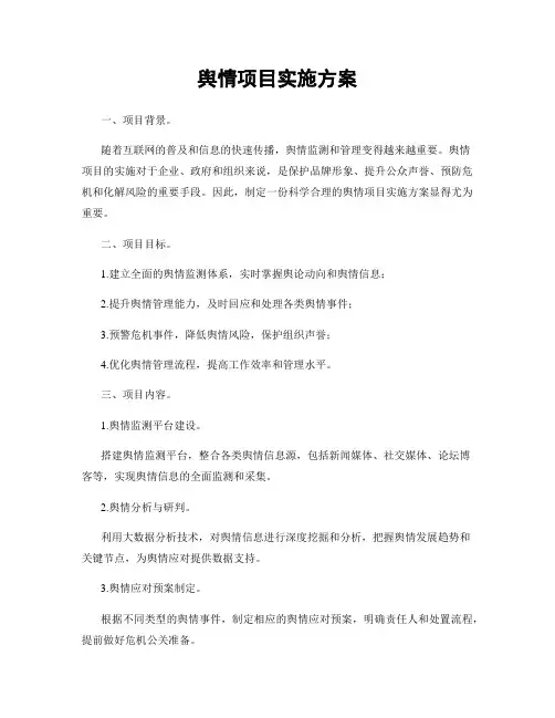 舆情项目实施方案