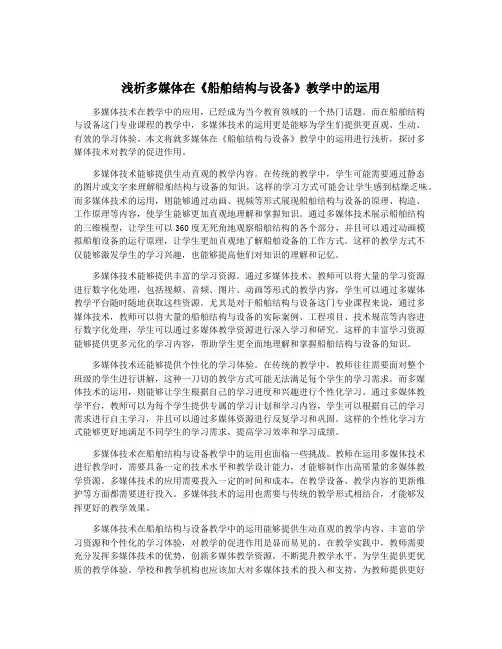 浅析多媒体在《船舶结构与设备》教学中的运用