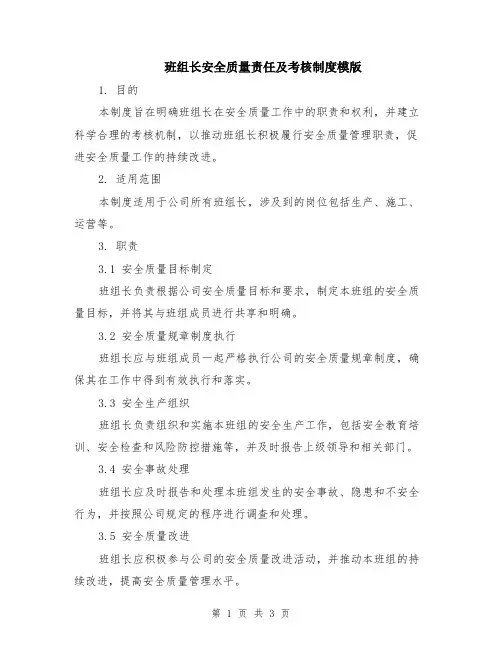 班组长安全质量责任及考核制度模版