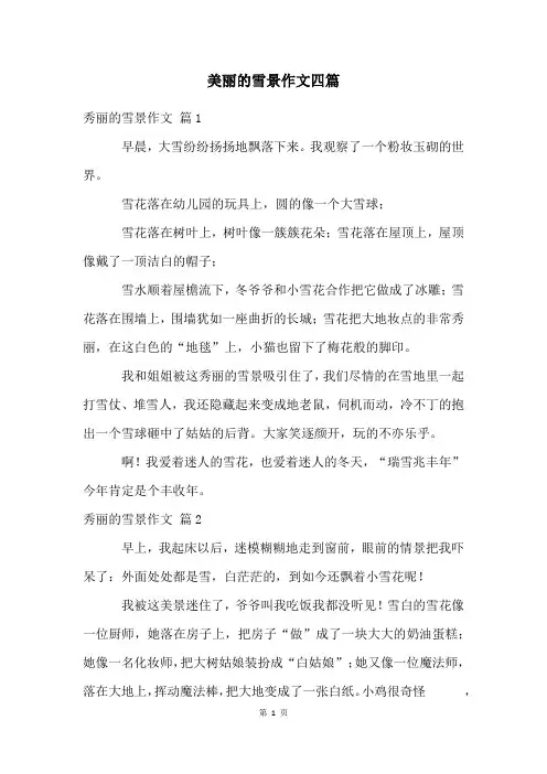 美丽的雪景作文四篇