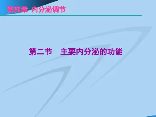 运动生理学第七章 内分泌机能 第二节 主要内分泌的功能