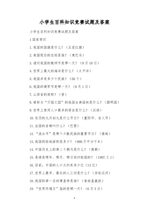 小学生百科知识竞赛试题及答案 