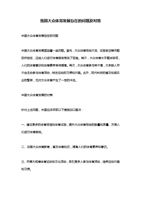 我国大众体育发展存在的问题及对策