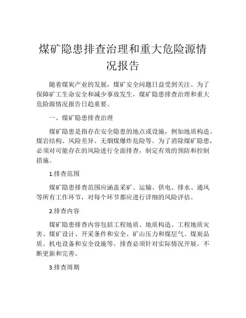 煤矿隐患排查治理和重大危险源情况报告