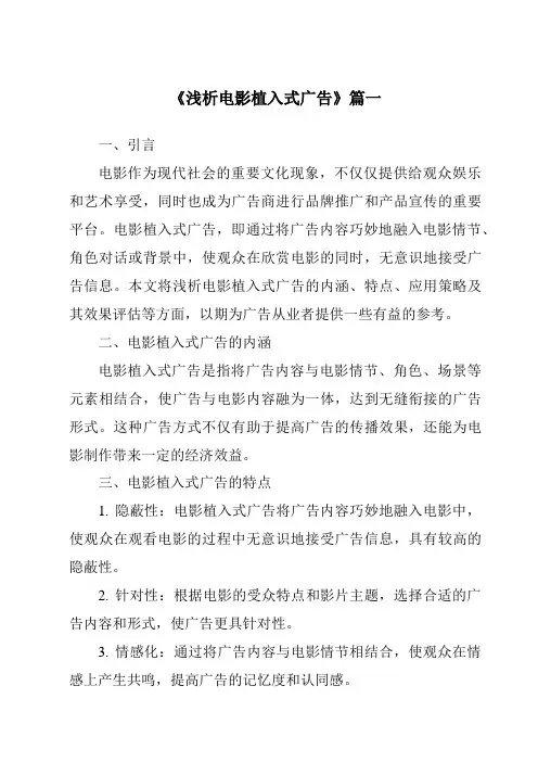 《2024年浅析电影植入式广告》范文