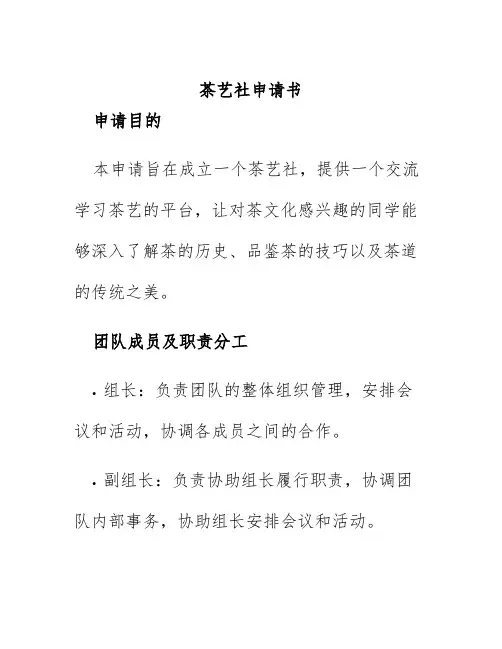 茶艺社申请书