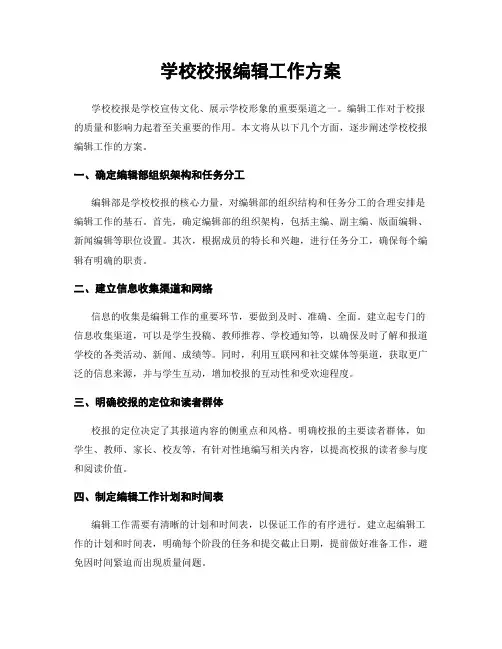 学校校报编辑工作方案