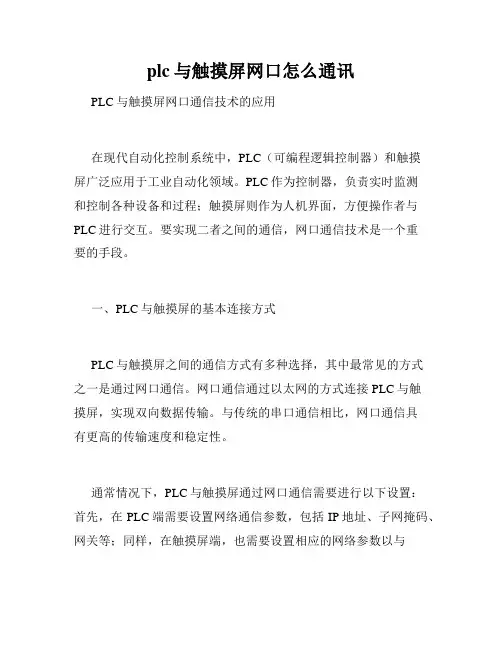 plc与触摸屏网口怎么通讯