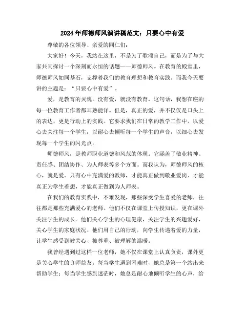 2024年师德师风演讲稿范文：只要心中有爱