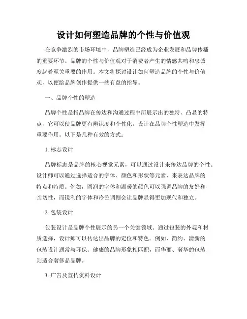 设计如何塑造品牌的个性与价值观
