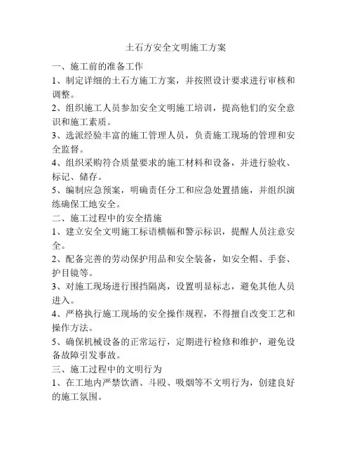 土石方安全文明施工方案