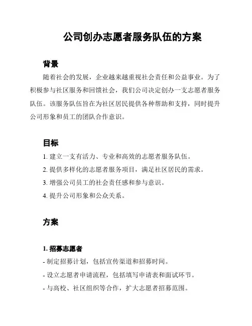 公司创办志愿者服务队伍的方案