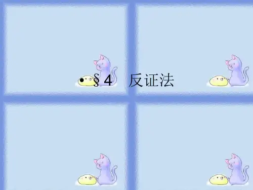 34《反证法》选修