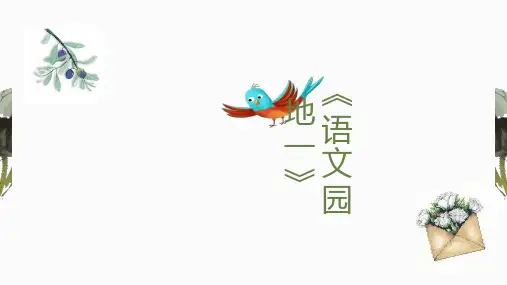 部编版六年级语文上册语文园地一课件