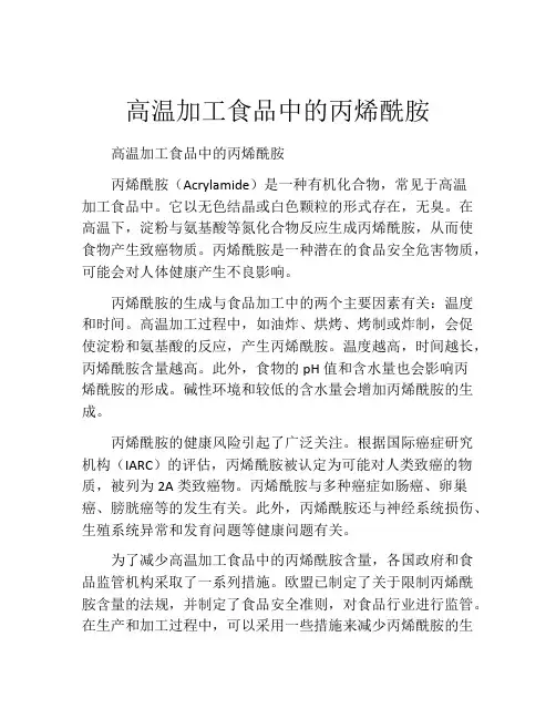 高温加工食品中的丙烯酰胺
