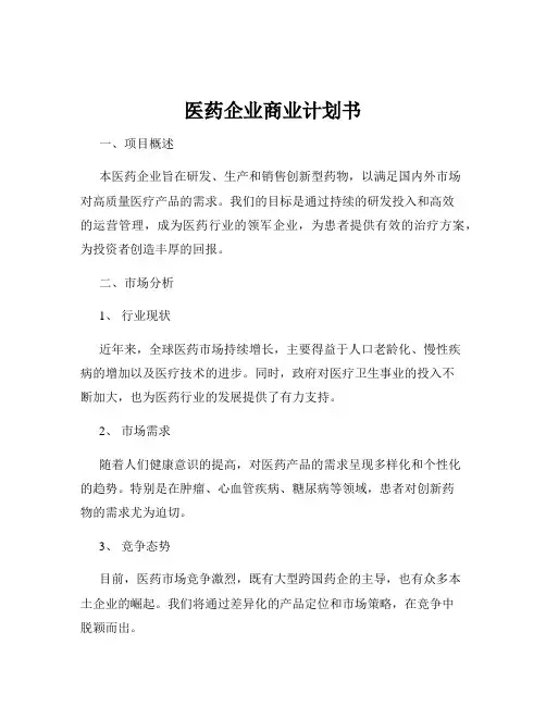 医药企业商业计划书