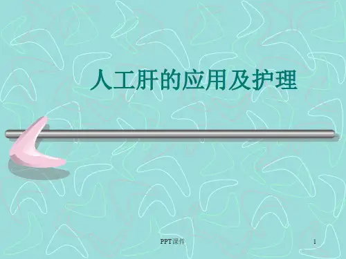 人工肝的应用及护理  ppt课件