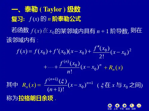 高等数学-函数展开成幂级数.ppt