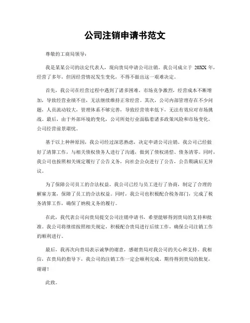 公司注销申请书范文