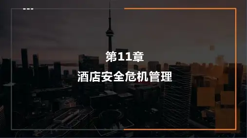 重大社2024《酒店管理概论》教学课件第11章 酒店安全危机管理