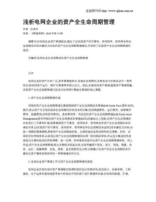 浅析电网企业的资产全生命周期管理