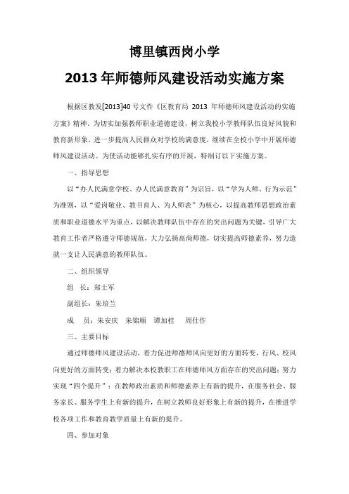 2013年师德师风建设活动实施方案