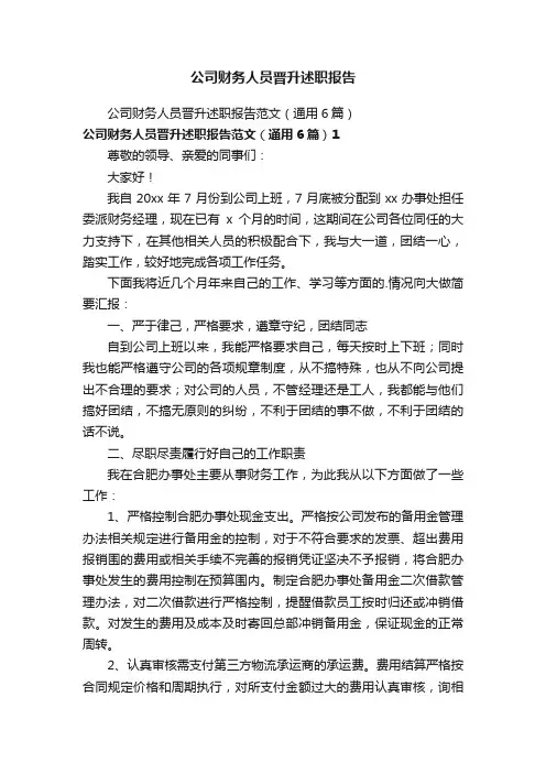 公司财务人员晋升述职报告