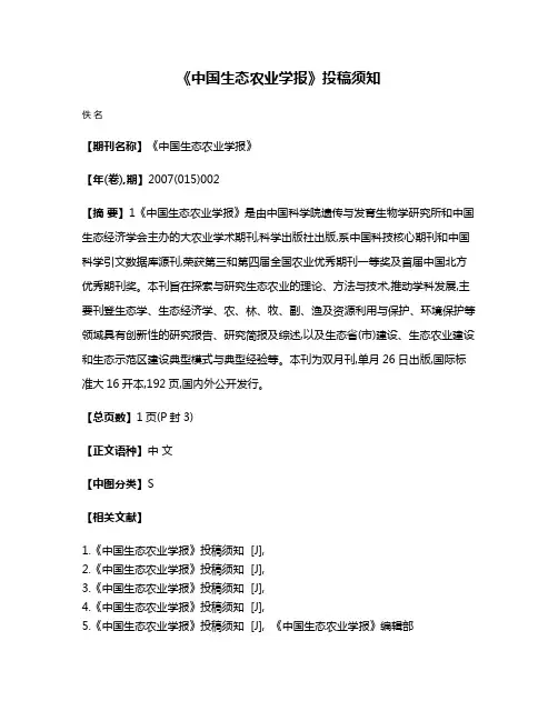 《中国生态农业学报》投稿须知