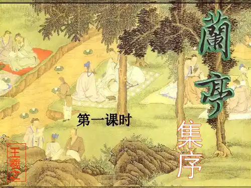兰亭集序(完整版)
