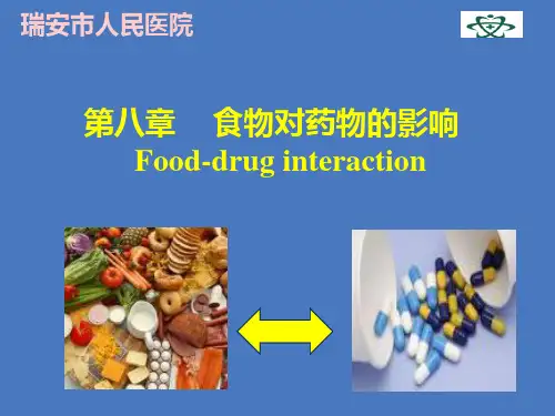 食物对药物的影响