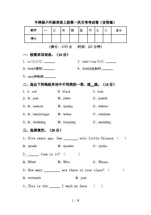 牛津版六年级英语上册第一次月考考试卷(含答案)