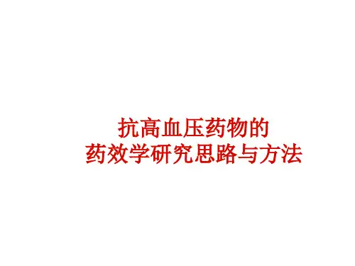 抗高血压药研究思路与方法