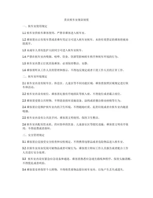 贵宾候车室规章制度