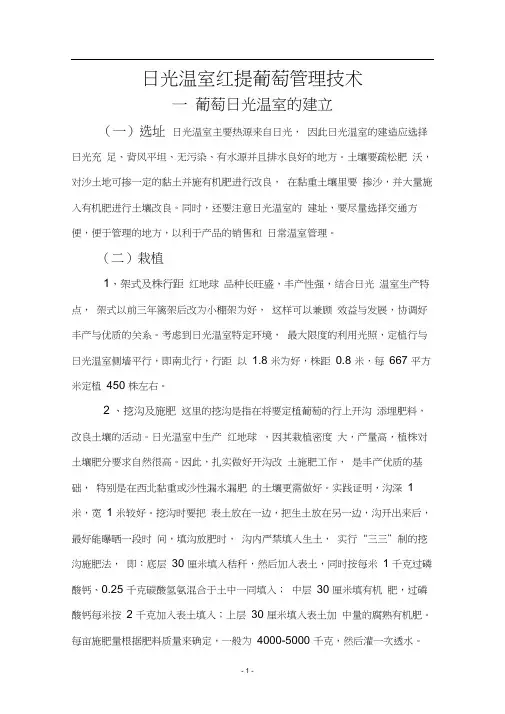 日光温室红提葡萄管理技术