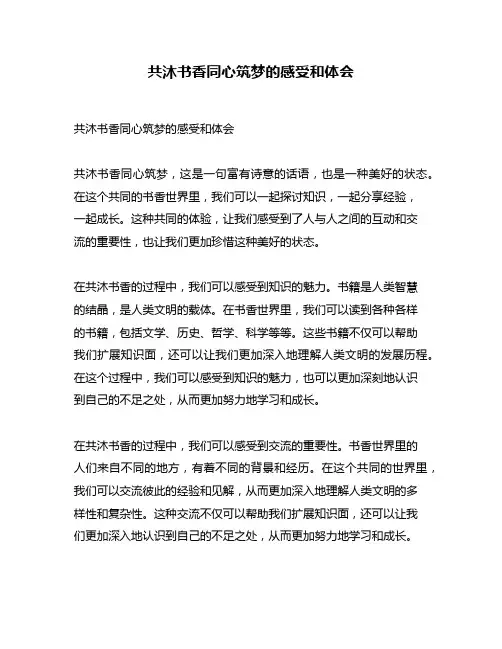 共沐书香同心筑梦的感受和体会