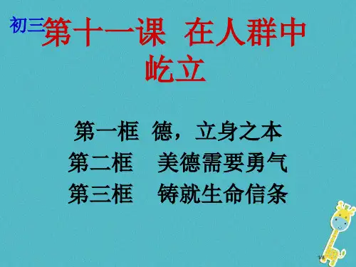 九年级政治全册第四单元从这里出发第十一课在人群中挺立第1-3框德,立身之本美德需要勇气铸就生命信条全