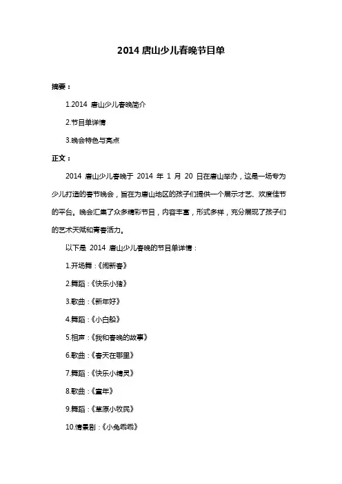 2014唐山少儿春晚节目单