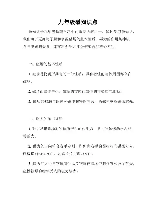 九年级磁知识点