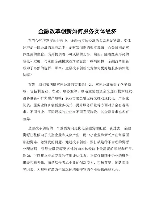 金融改革创新如何服务实体经济