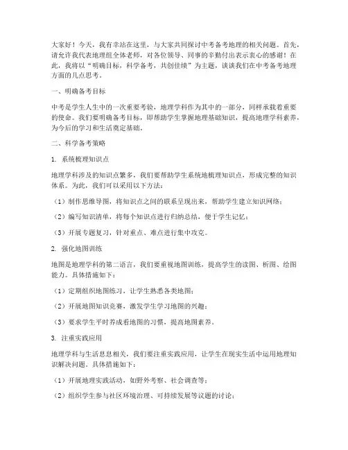 中考备考会地理教师发言稿