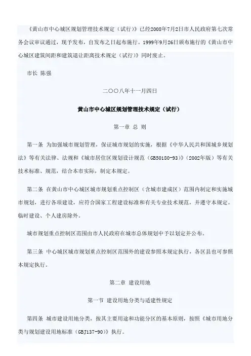 黄山市中心城区规划管理技术规定