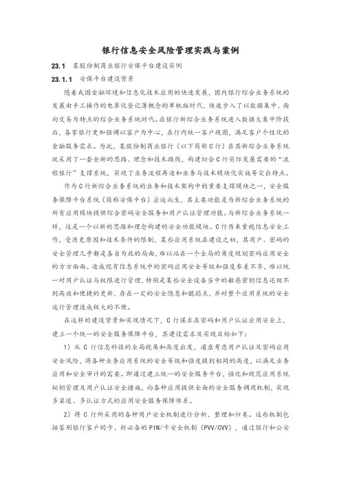 银行信息安全风险管理实践与案例