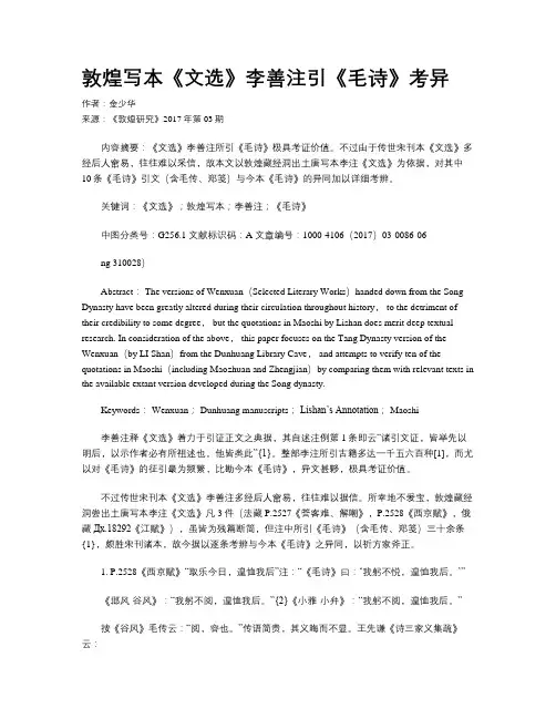 敦煌写本《文选》李善注引《毛诗》考异